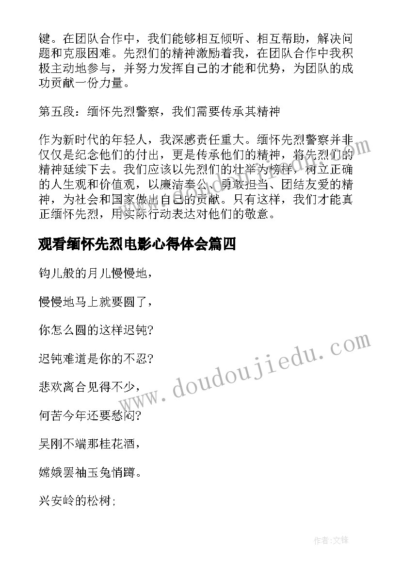 2023年观看缅怀先烈电影心得体会 缅怀先烈英灵心得体会(模板6篇)