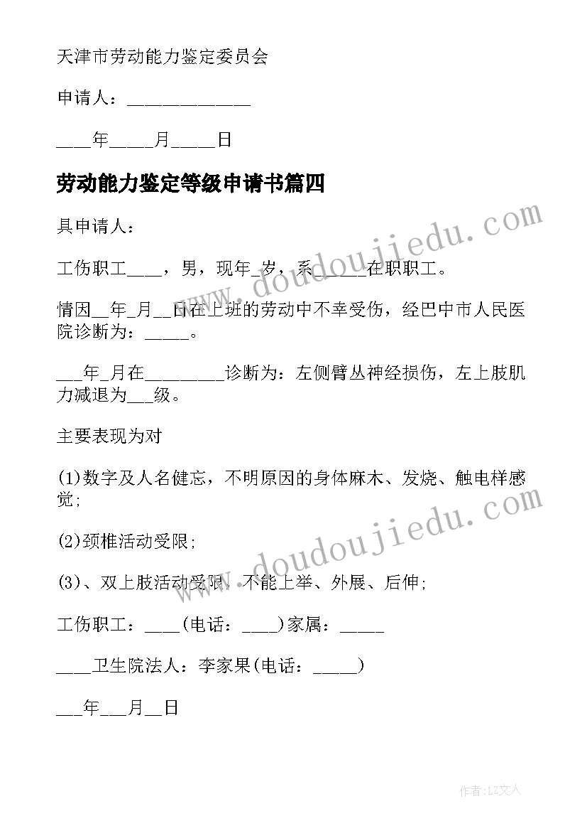 劳动能力鉴定等级申请书(实用5篇)