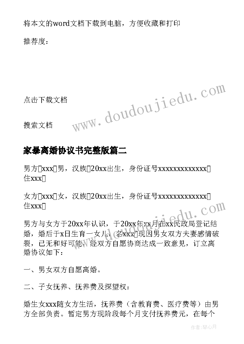 最新家暴离婚协议书完整版(精选9篇)