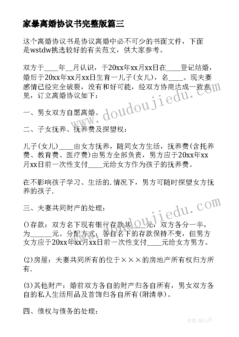 最新家暴离婚协议书完整版(精选9篇)