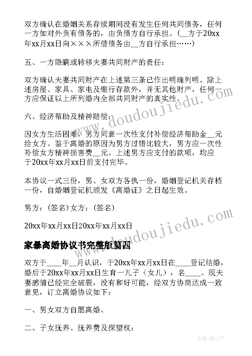 最新家暴离婚协议书完整版(精选9篇)