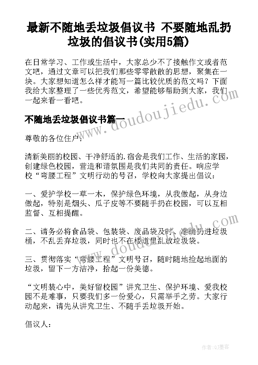 最新不随地丢垃圾倡议书 不要随地乱扔垃圾的倡议书(实用5篇)