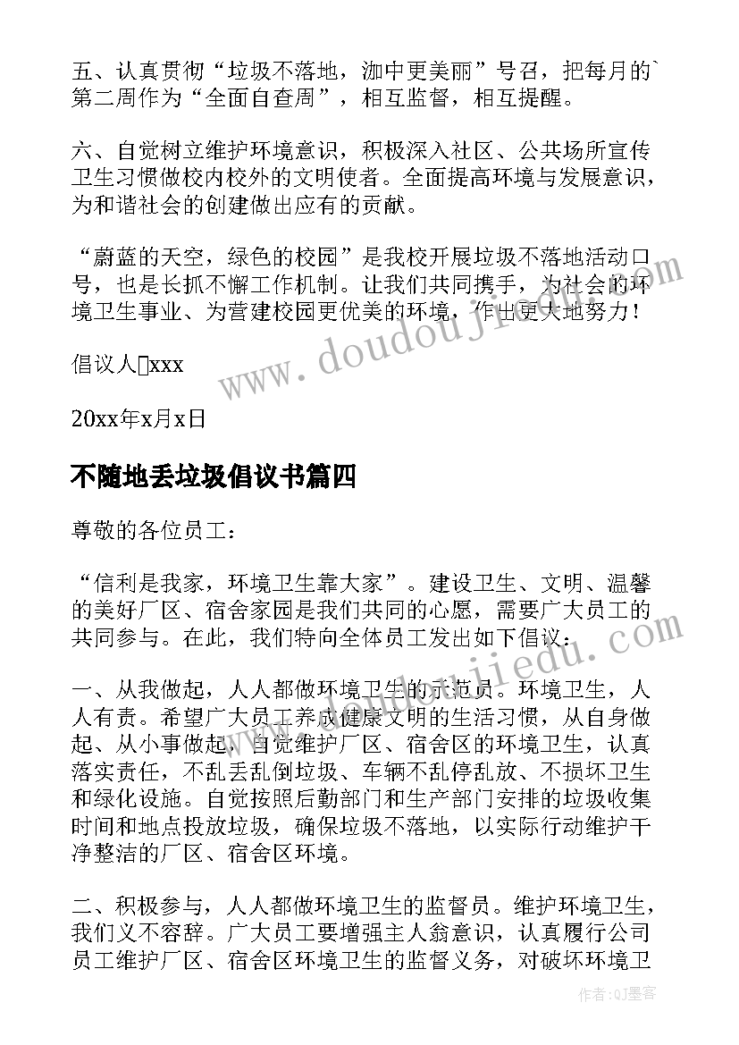 最新不随地丢垃圾倡议书 不要随地乱扔垃圾的倡议书(实用5篇)