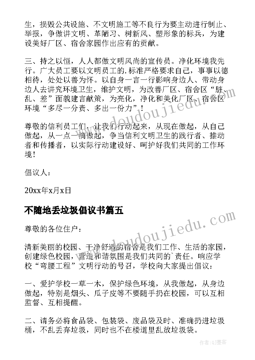 最新不随地丢垃圾倡议书 不要随地乱扔垃圾的倡议书(实用5篇)