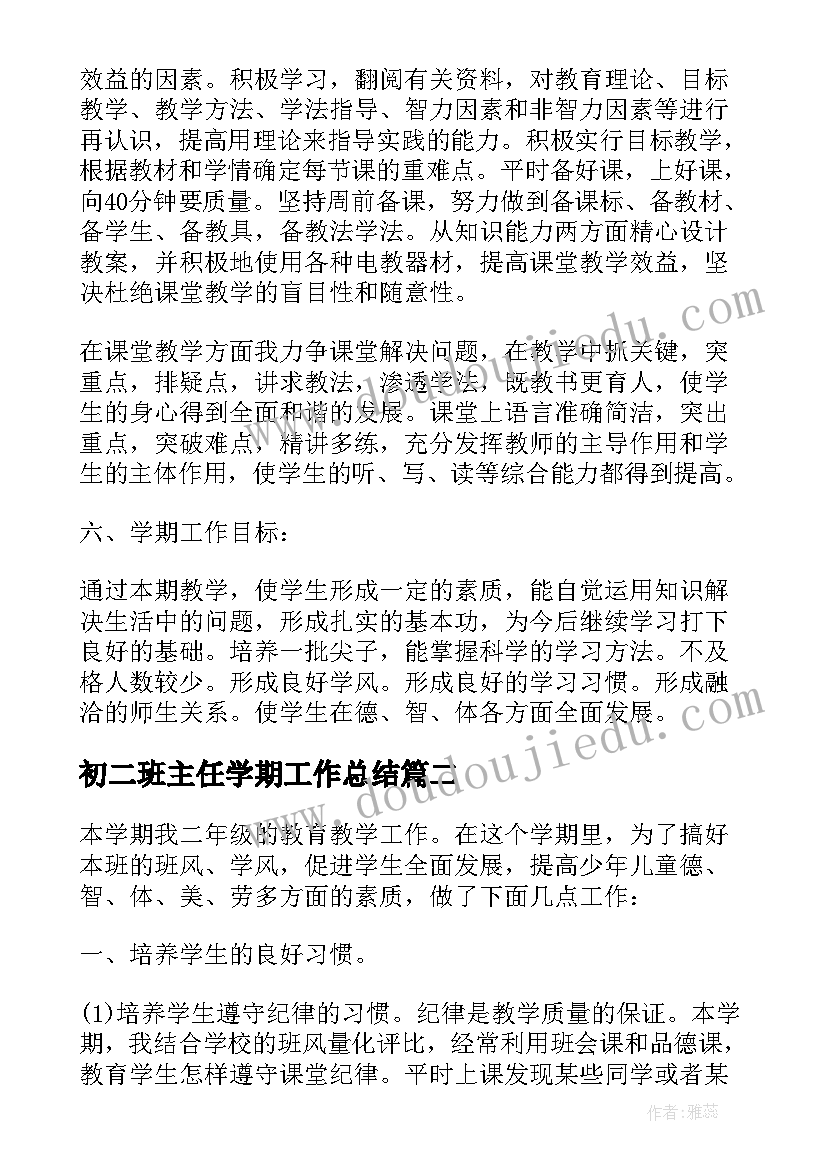 初二班主任学期工作总结(实用8篇)