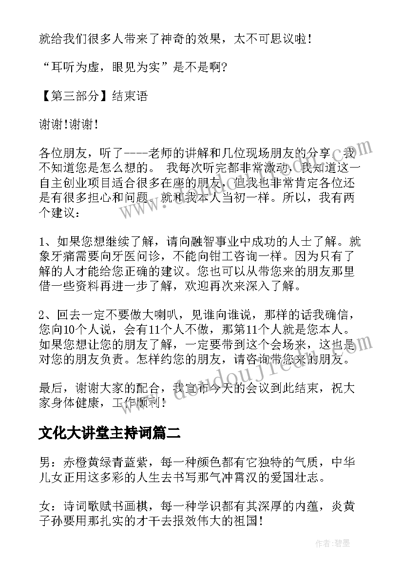 2023年文化大讲堂主持词 爱国大讲堂主持词(精选5篇)