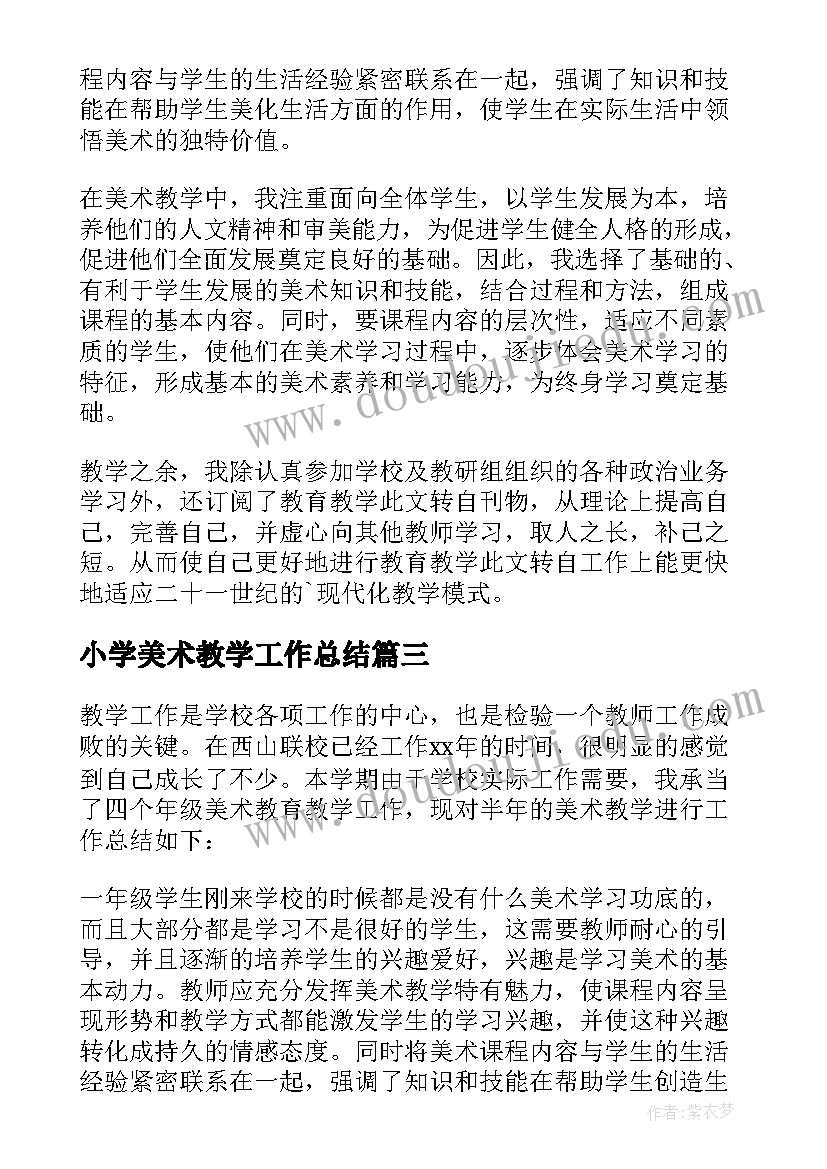 2023年小学美术教学工作总结(精选8篇)