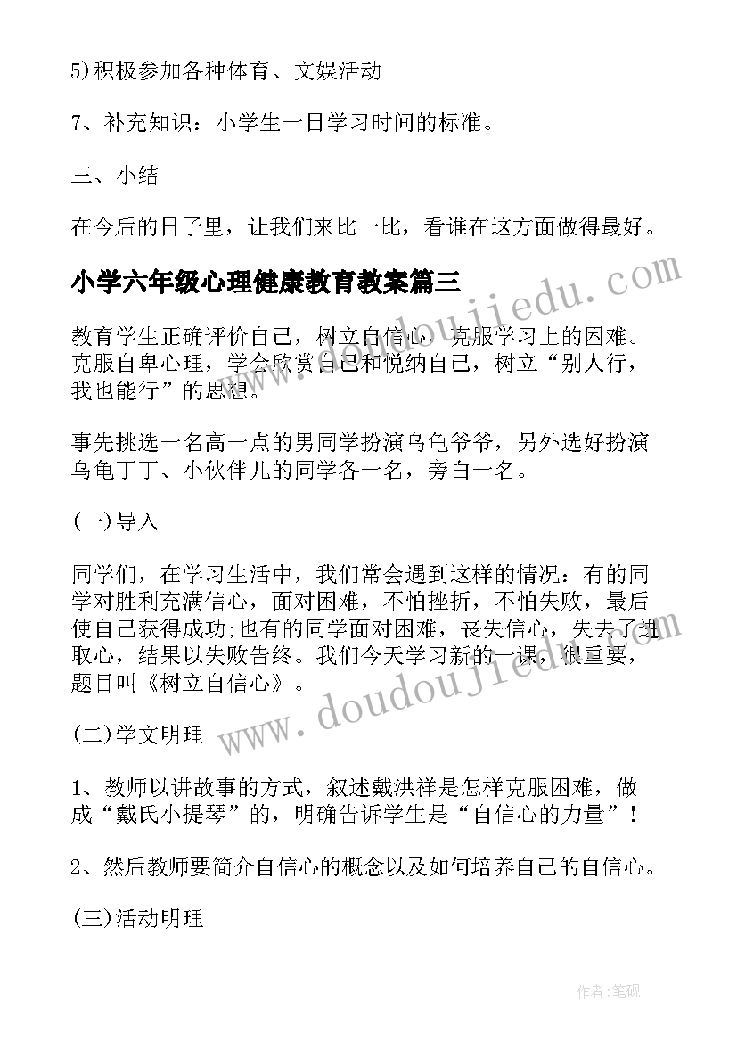 2023年小学六年级心理健康教育教案(模板7篇)