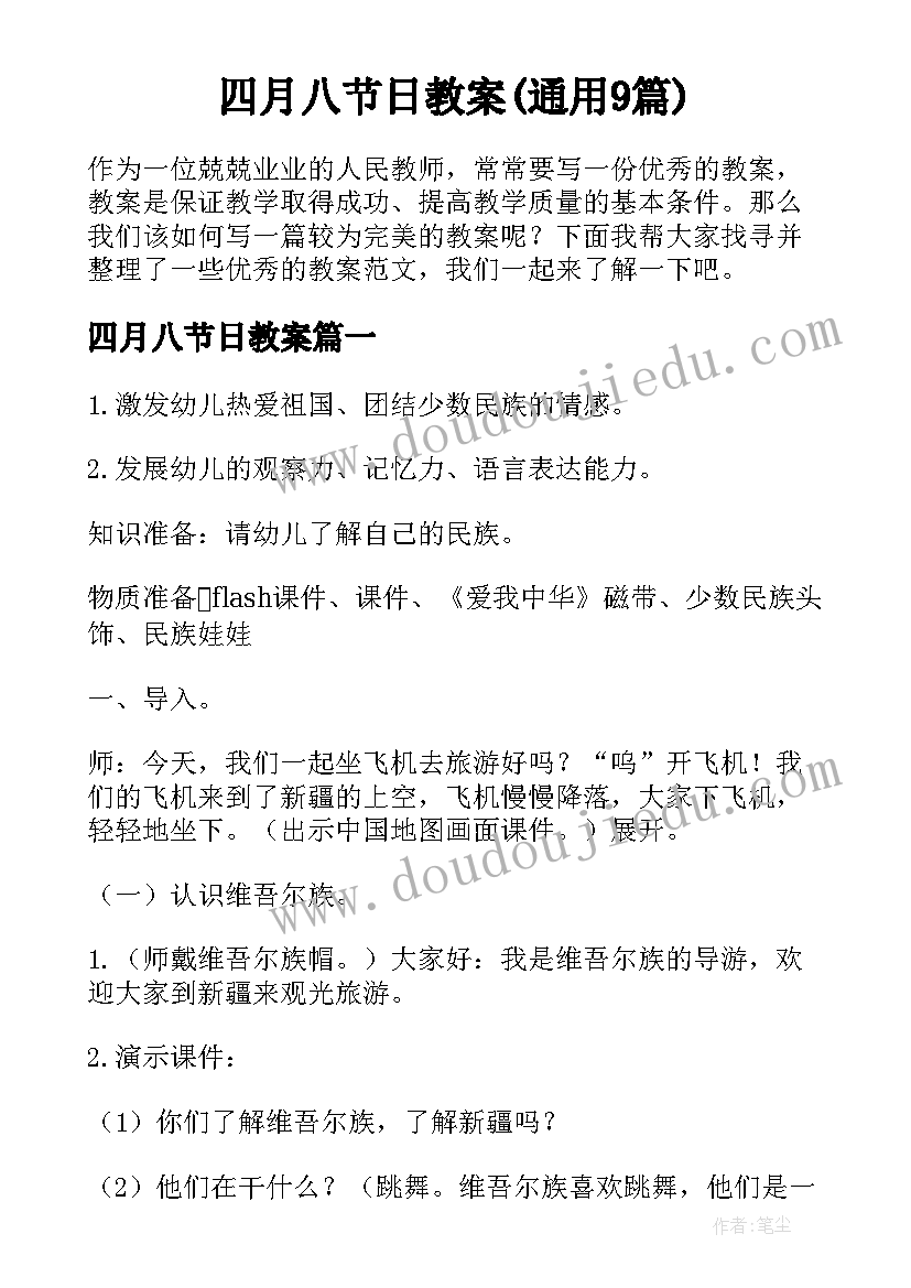 四月八节日教案(通用9篇)