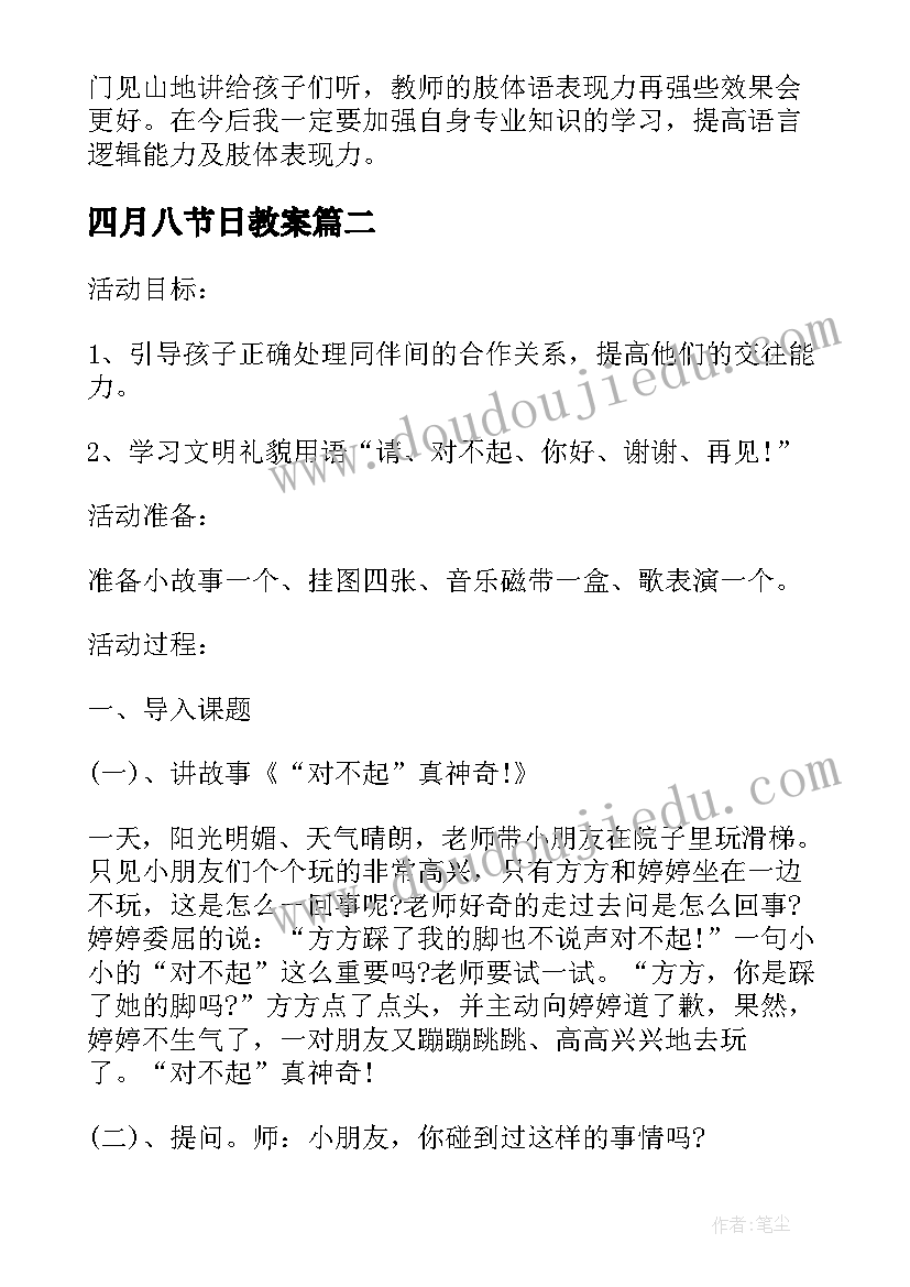 四月八节日教案(通用9篇)