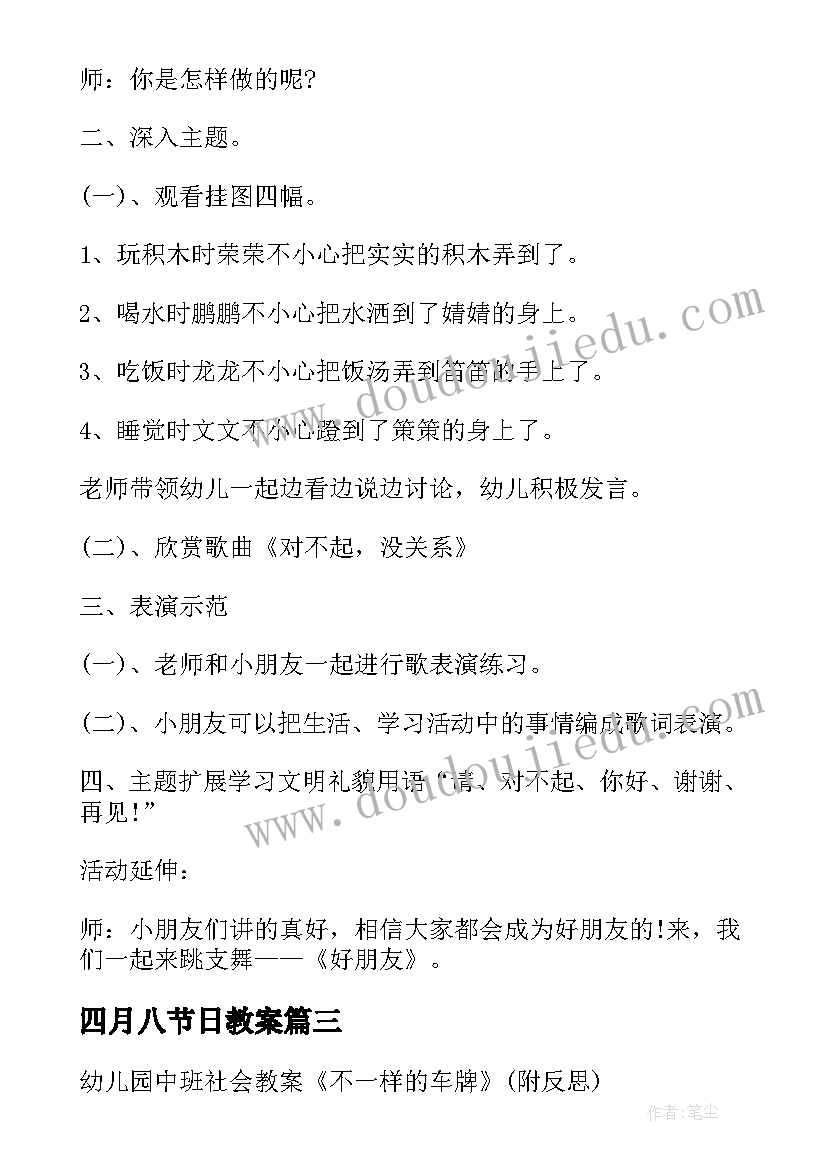 四月八节日教案(通用9篇)