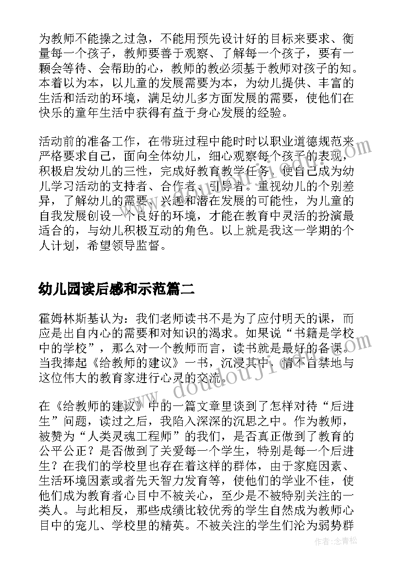 2023年幼儿园读后感和示范 幼儿园的工作计划有感(精选5篇)