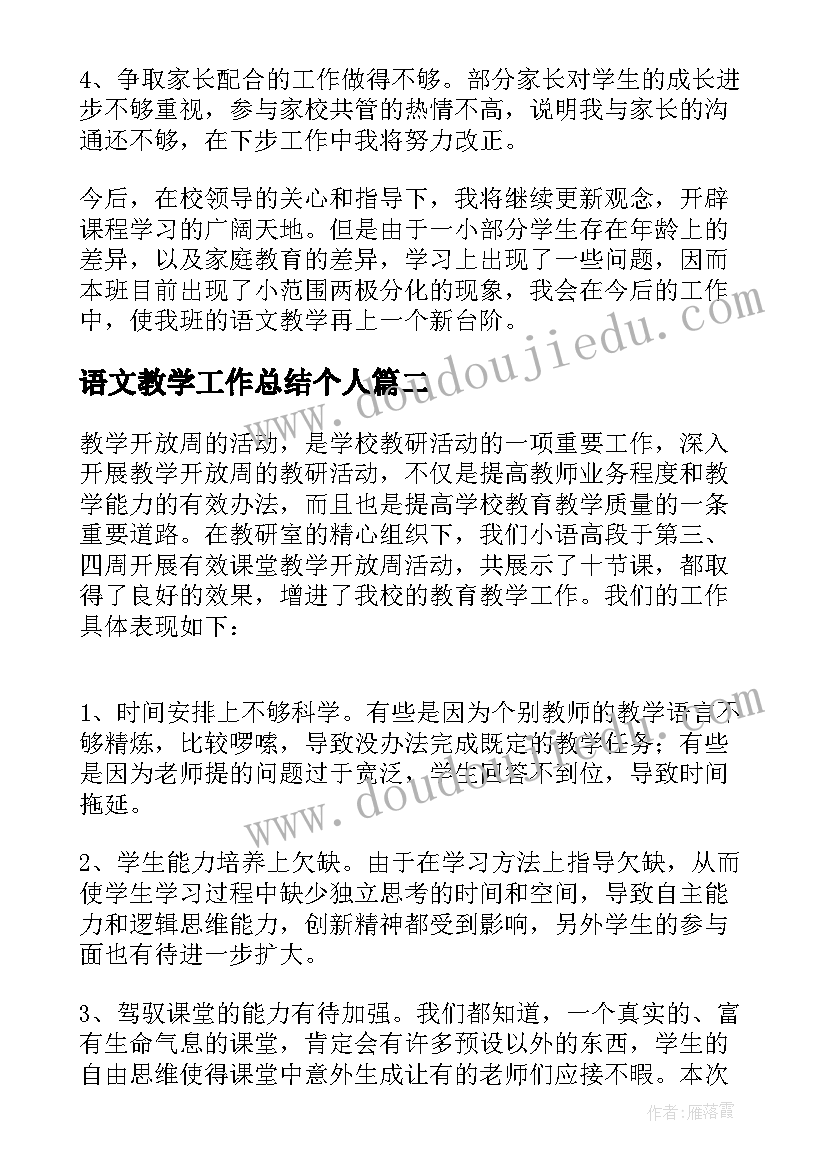 2023年语文教学工作总结个人 语文教学工作总结(优质6篇)