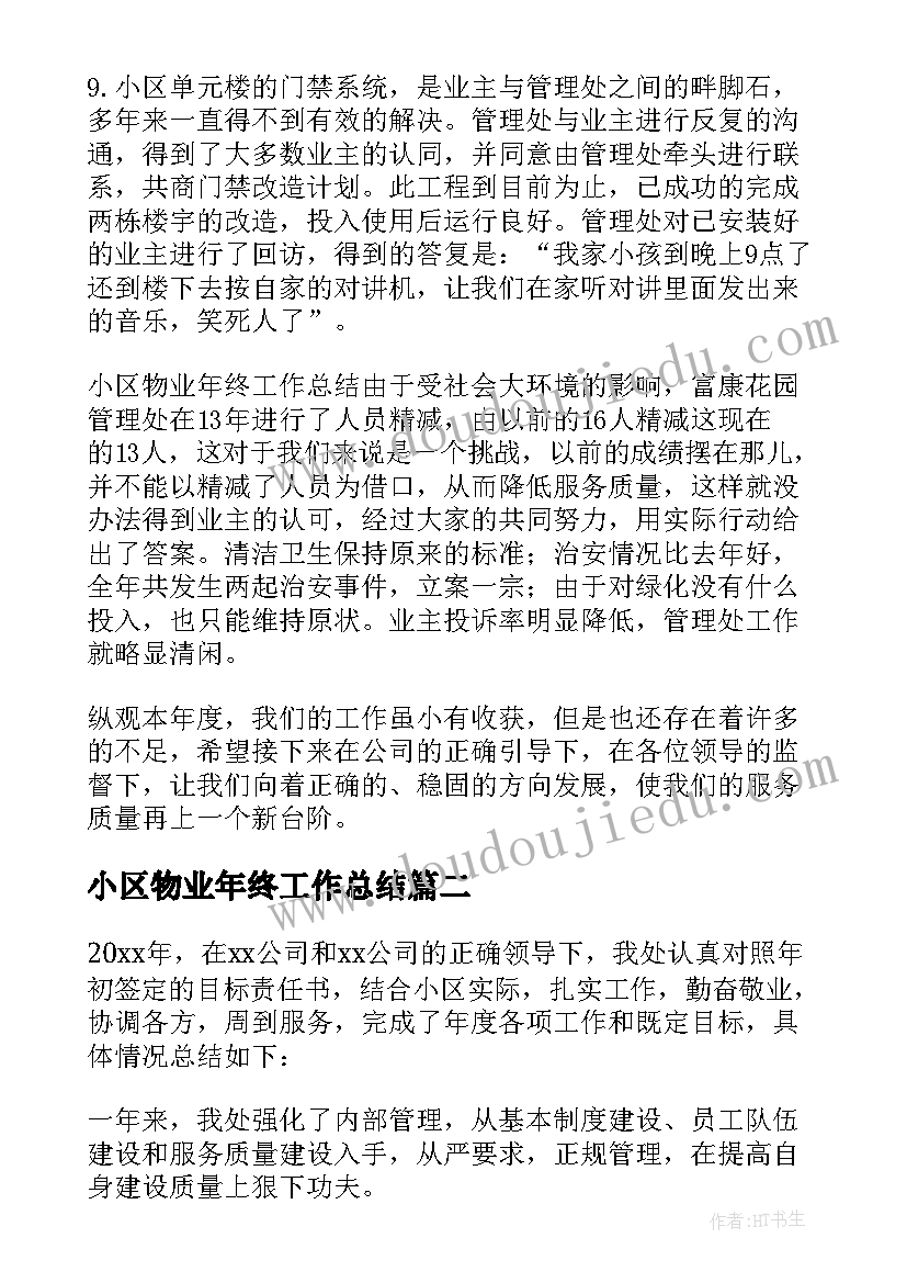 2023年小区物业年终工作总结 小区物业管理年终工作总结(模板8篇)