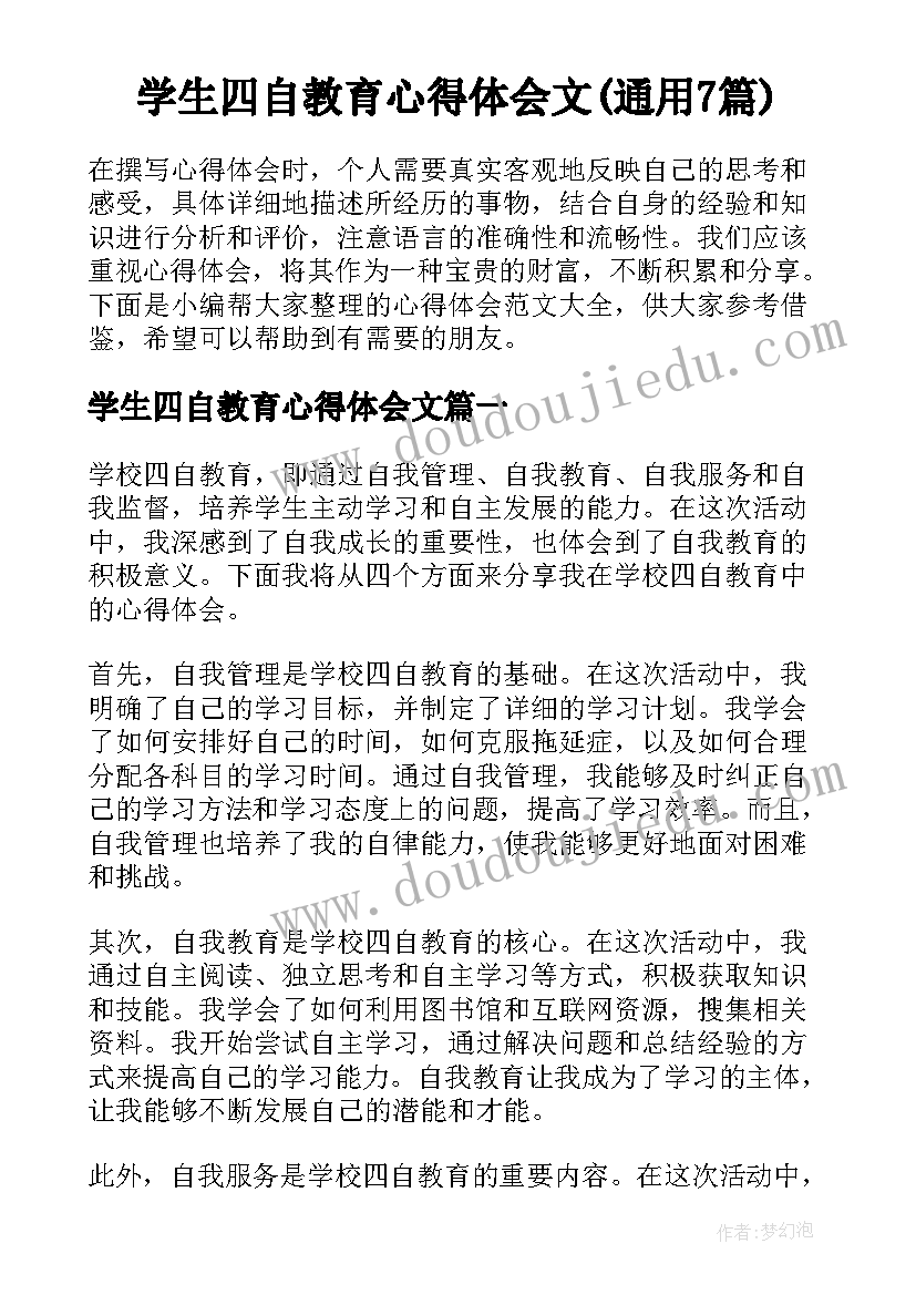 学生四自教育心得体会文(通用7篇)