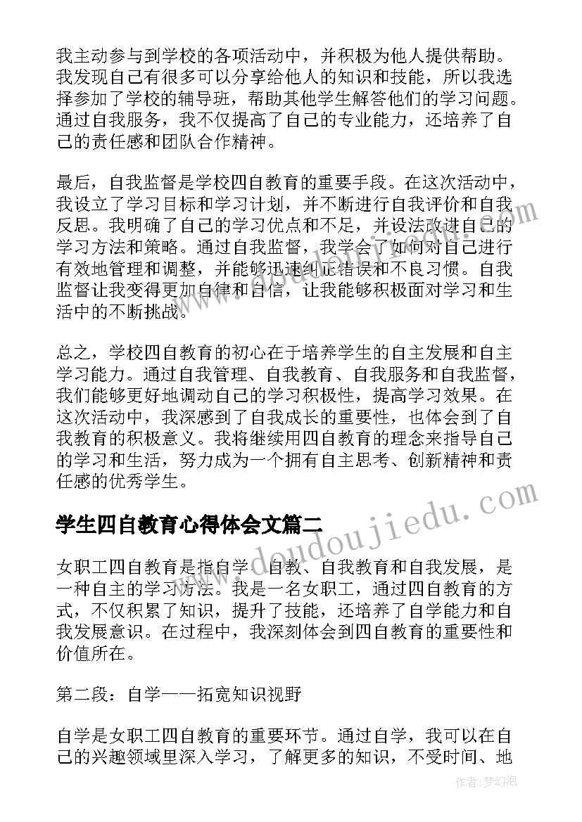 学生四自教育心得体会文(通用7篇)