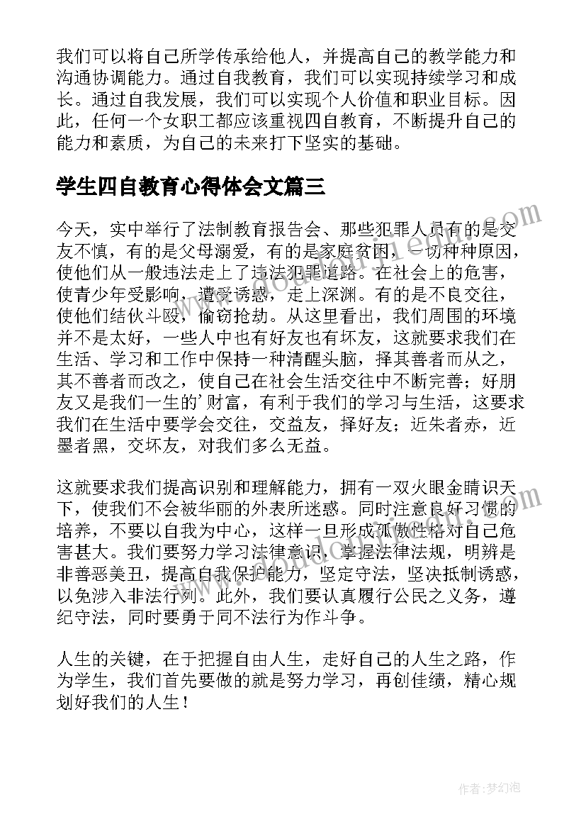 学生四自教育心得体会文(通用7篇)