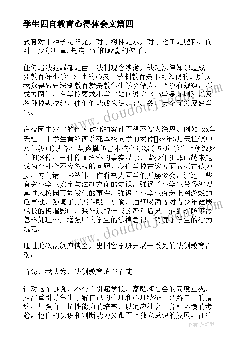 学生四自教育心得体会文(通用7篇)