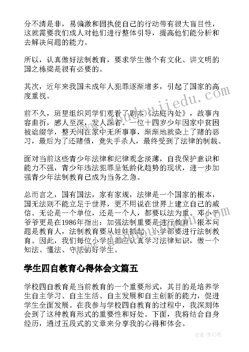 学生四自教育心得体会文(通用7篇)