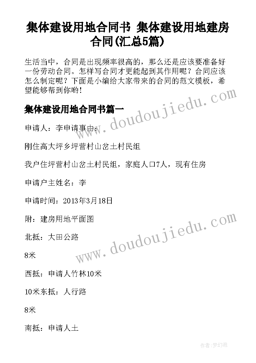 集体建设用地合同书 集体建设用地建房合同(汇总5篇)