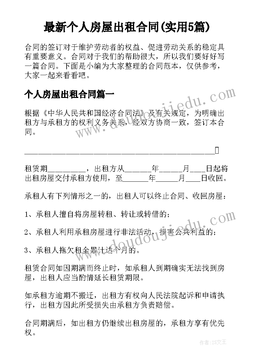 最新个人房屋出租合同(实用5篇)