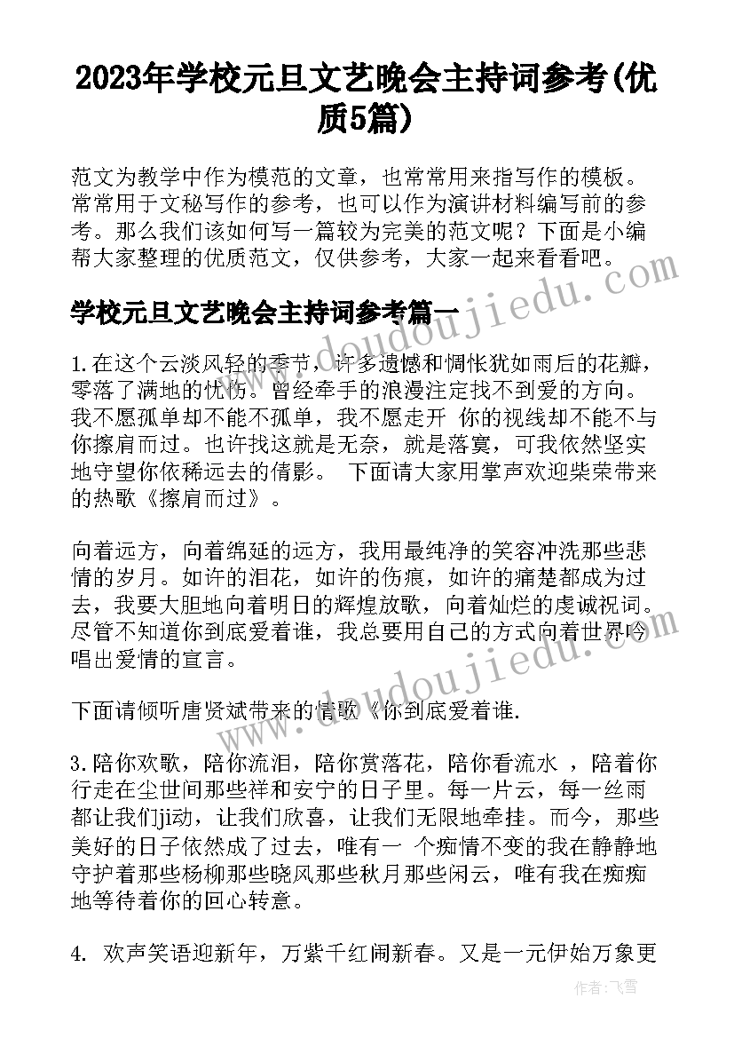 2023年学校元旦文艺晚会主持词参考(优质5篇)