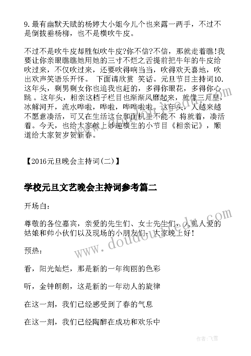 2023年学校元旦文艺晚会主持词参考(优质5篇)