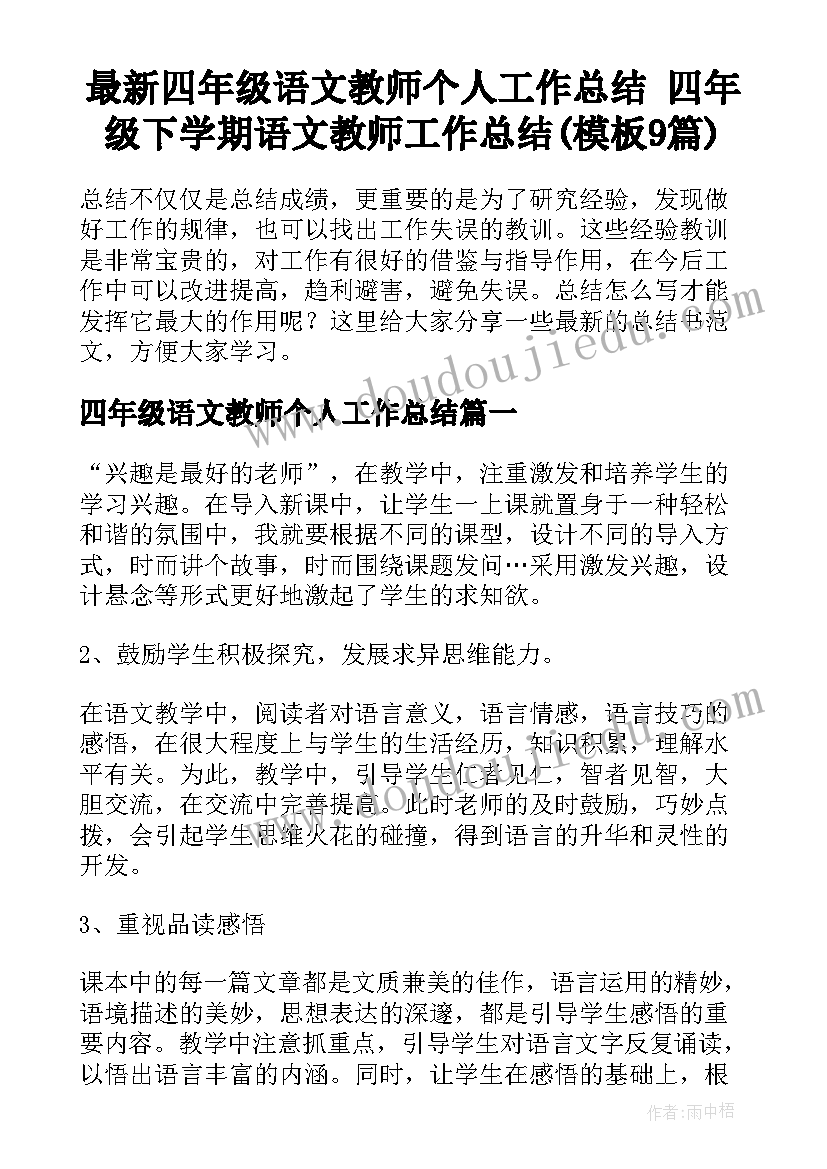 最新四年级语文教师个人工作总结 四年级下学期语文教师工作总结(模板9篇)