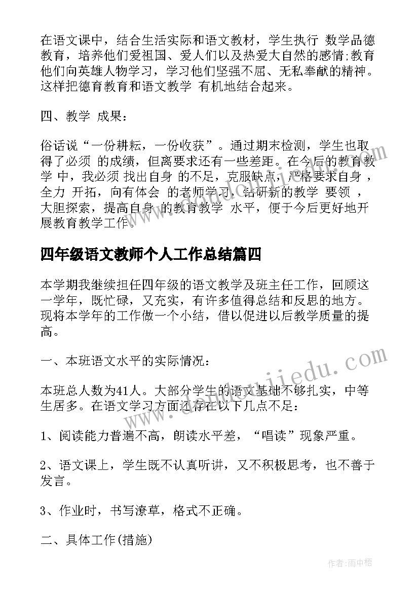 最新四年级语文教师个人工作总结 四年级下学期语文教师工作总结(模板9篇)