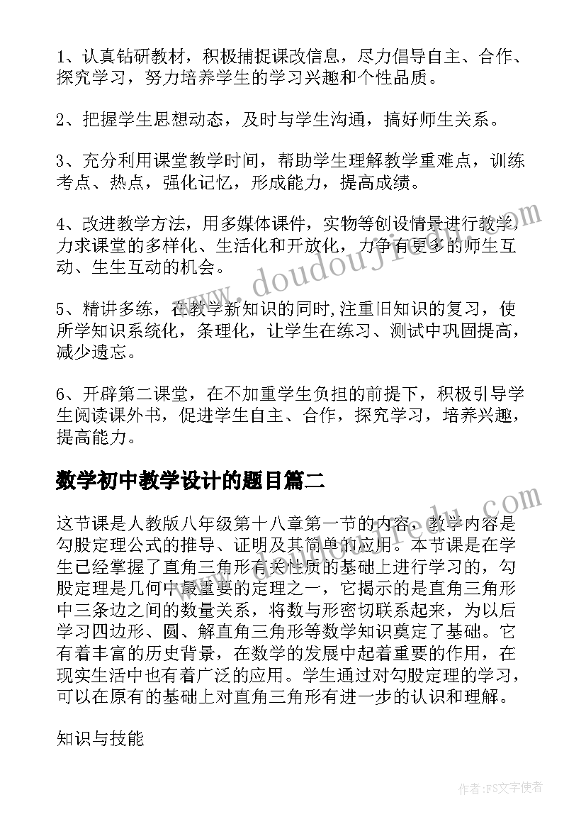 最新数学初中教学设计的题目(汇总10篇)