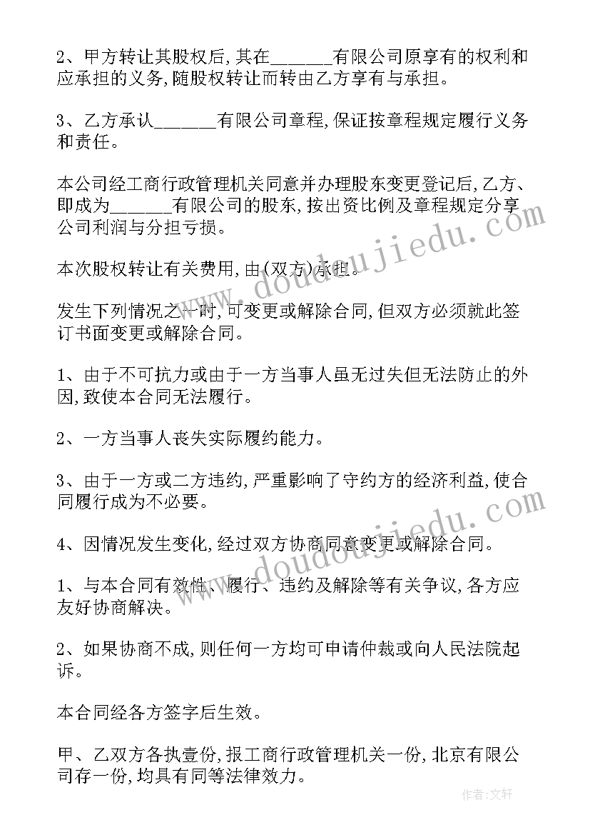 企业股权转让合同(实用9篇)