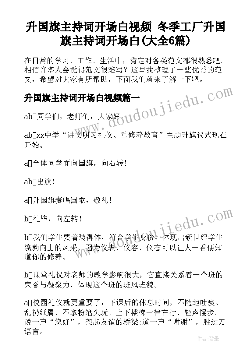 升国旗主持词开场白视频 冬季工厂升国旗主持词开场白(大全6篇)