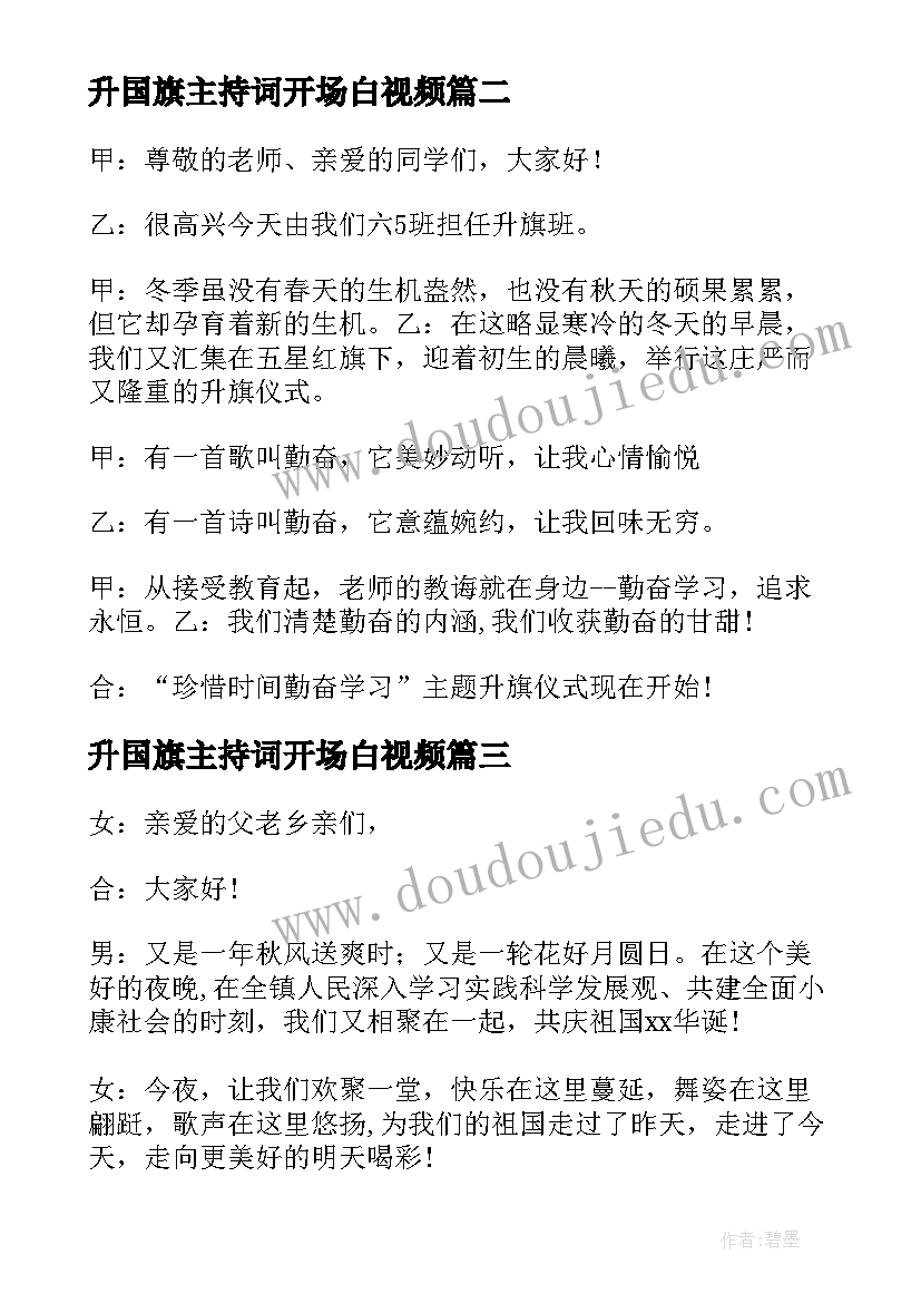 升国旗主持词开场白视频 冬季工厂升国旗主持词开场白(大全6篇)