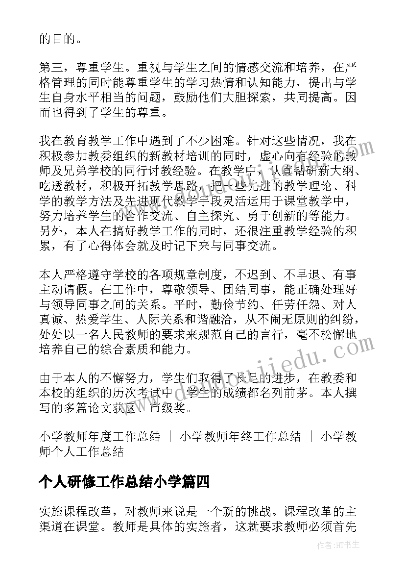 个人研修工作总结小学(汇总7篇)