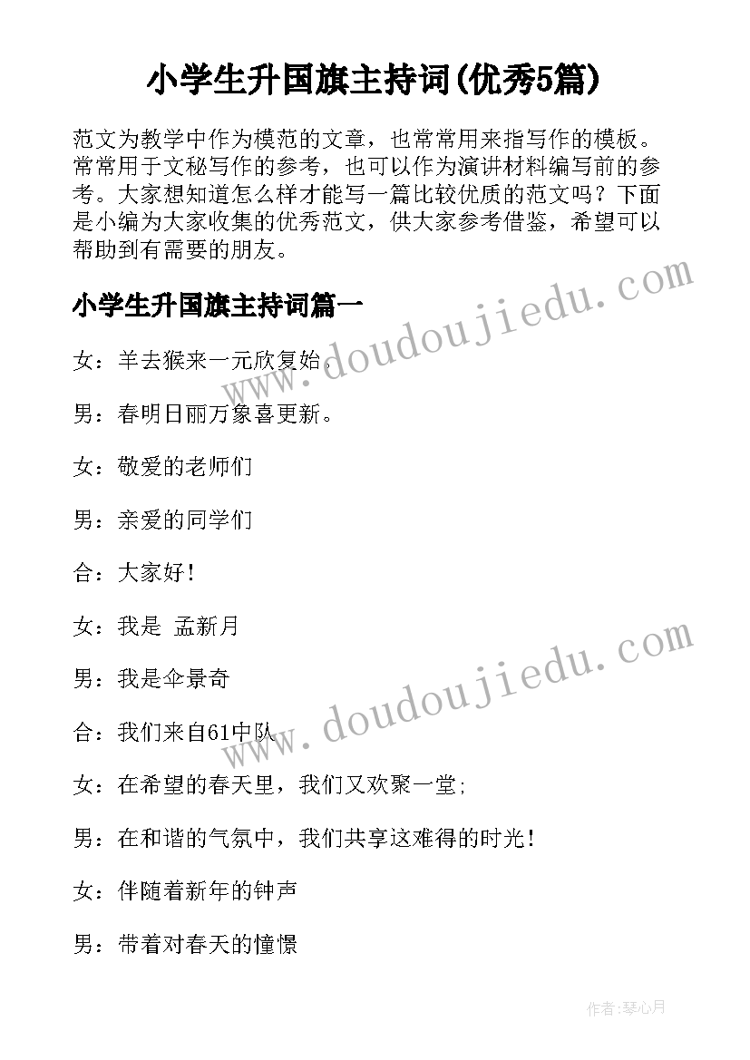 小学生升国旗主持词(优秀5篇)