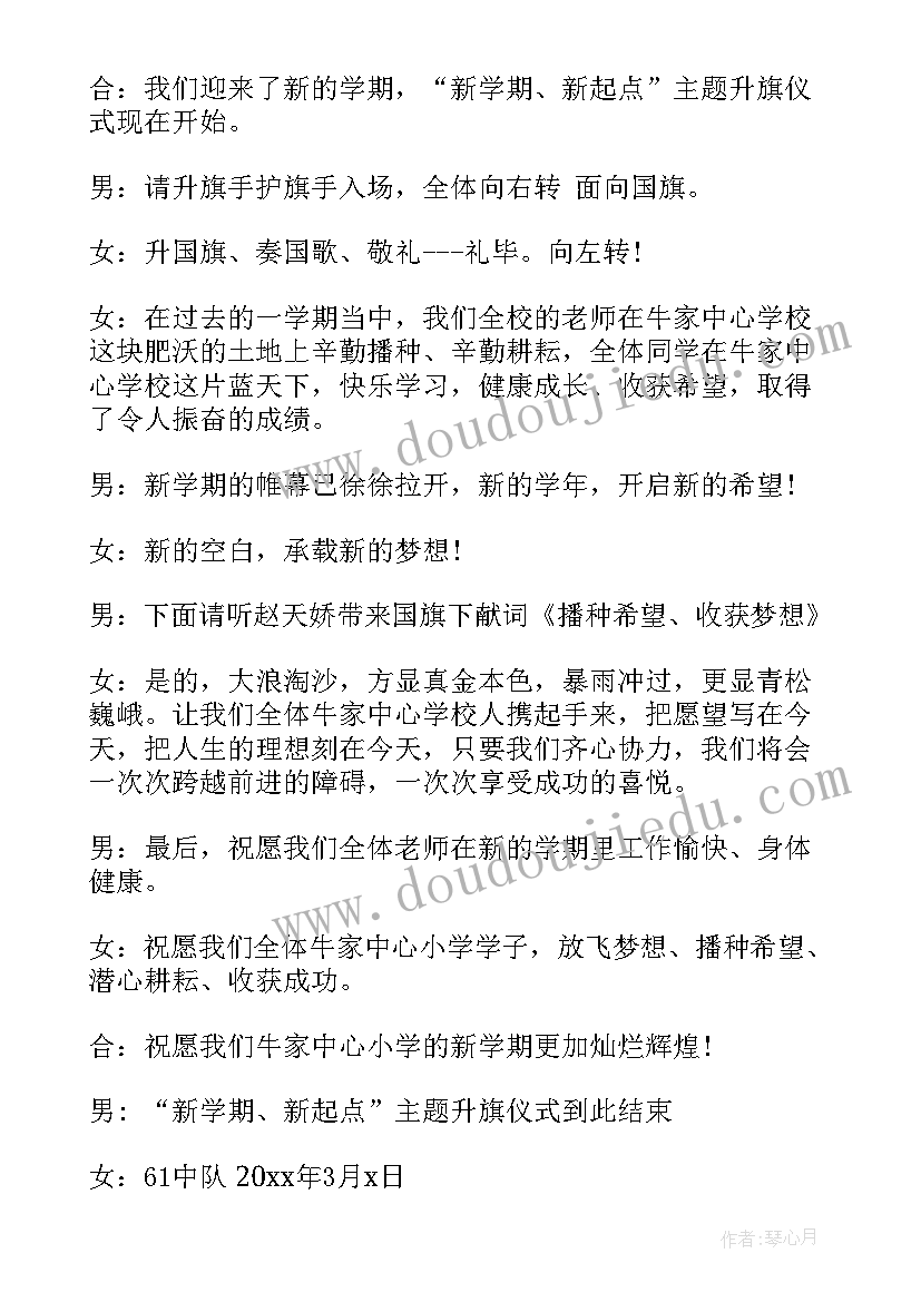 小学生升国旗主持词(优秀5篇)