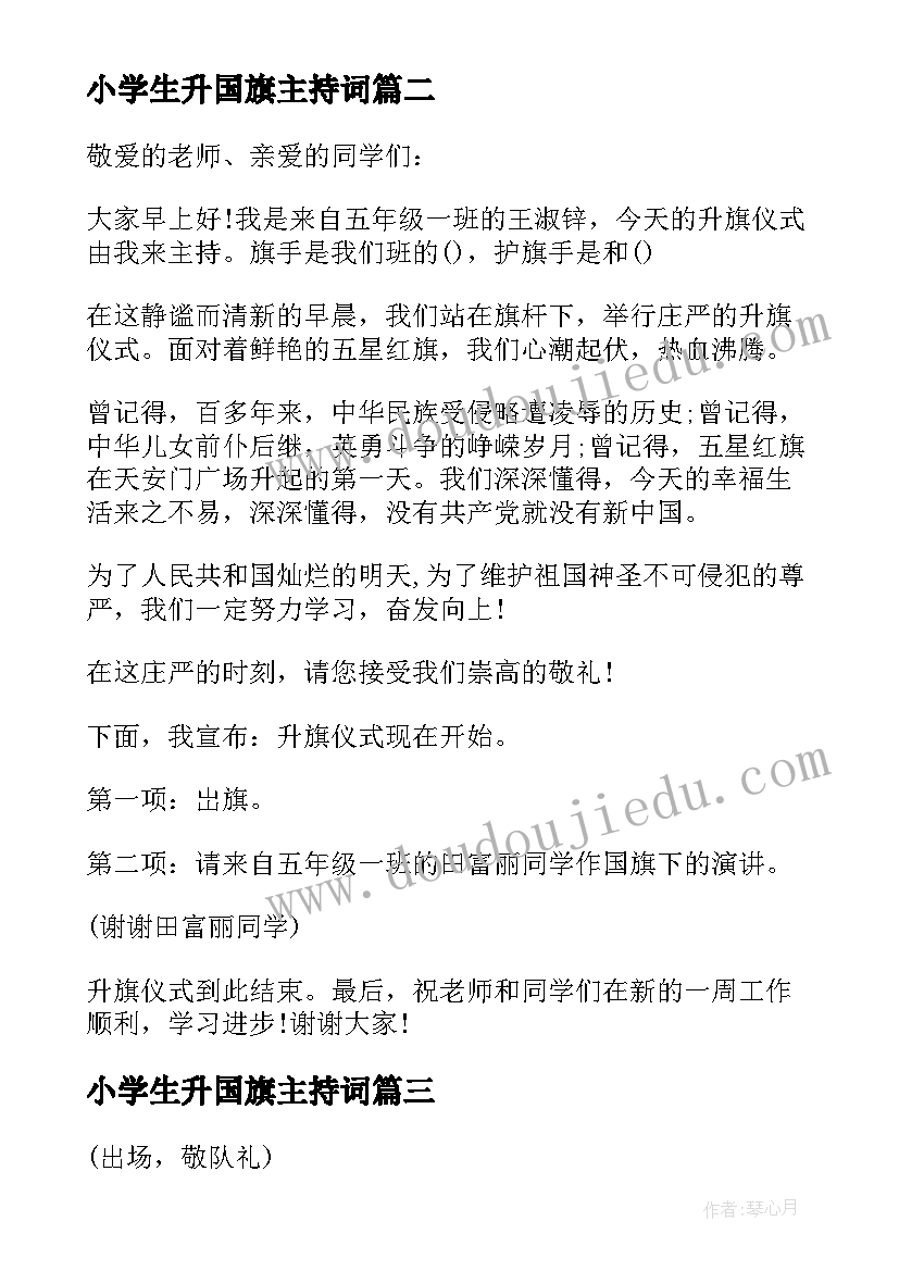 小学生升国旗主持词(优秀5篇)