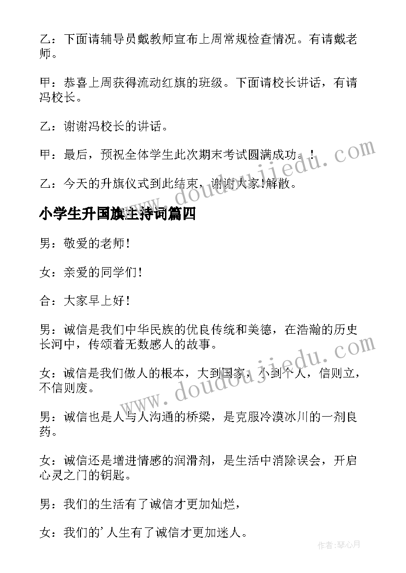 小学生升国旗主持词(优秀5篇)