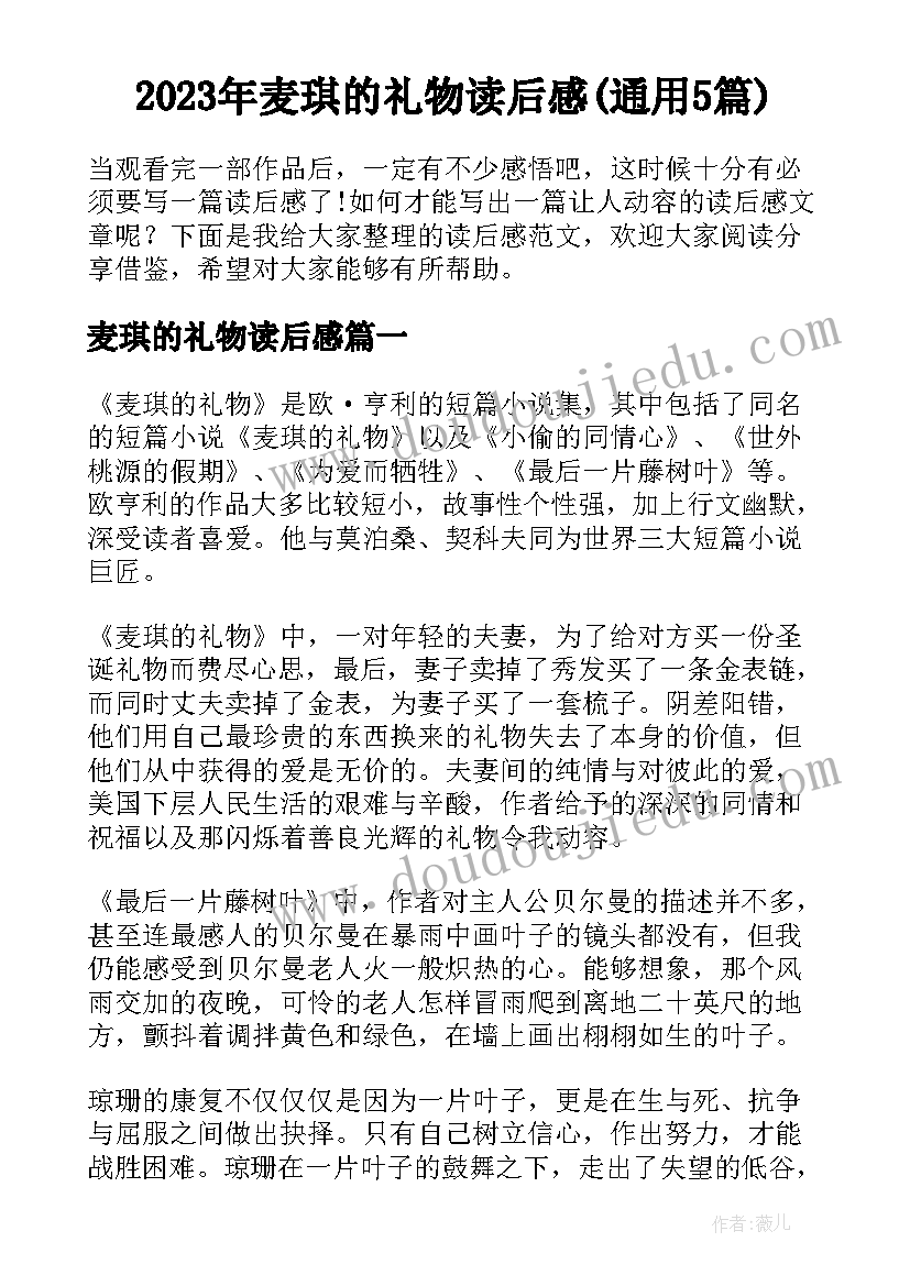 2023年麦琪的礼物读后感(通用5篇)