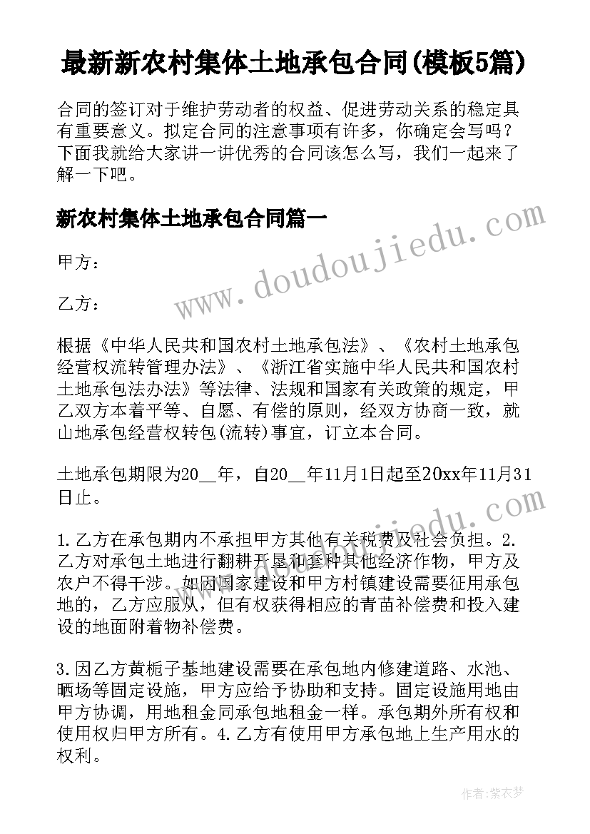 最新新农村集体土地承包合同(模板5篇)