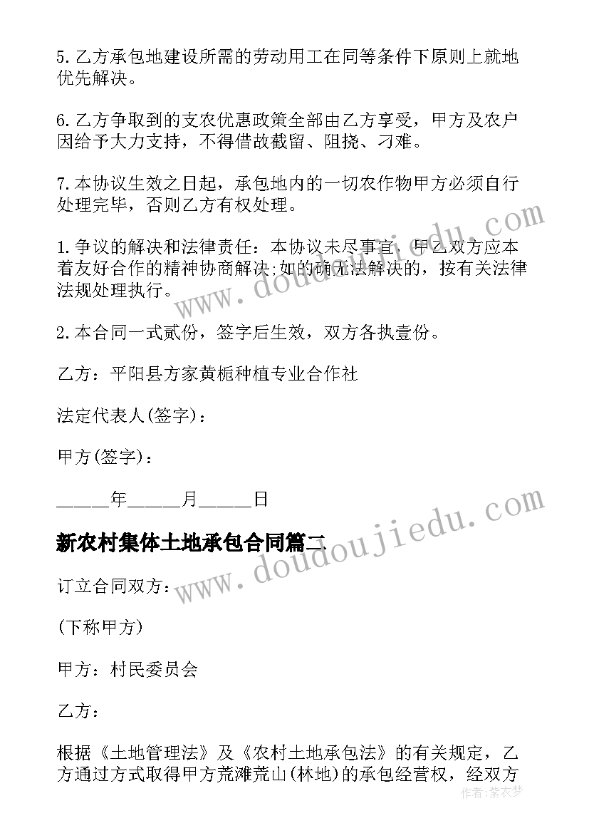 最新新农村集体土地承包合同(模板5篇)