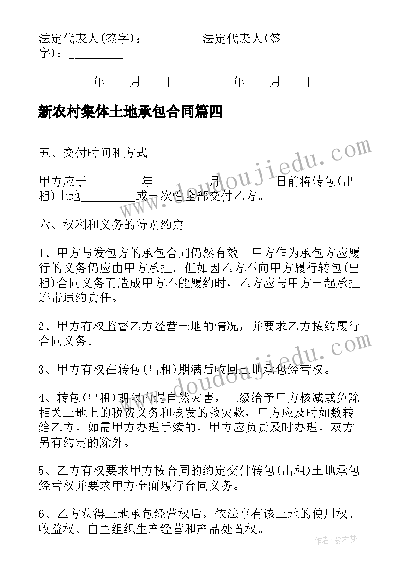 最新新农村集体土地承包合同(模板5篇)