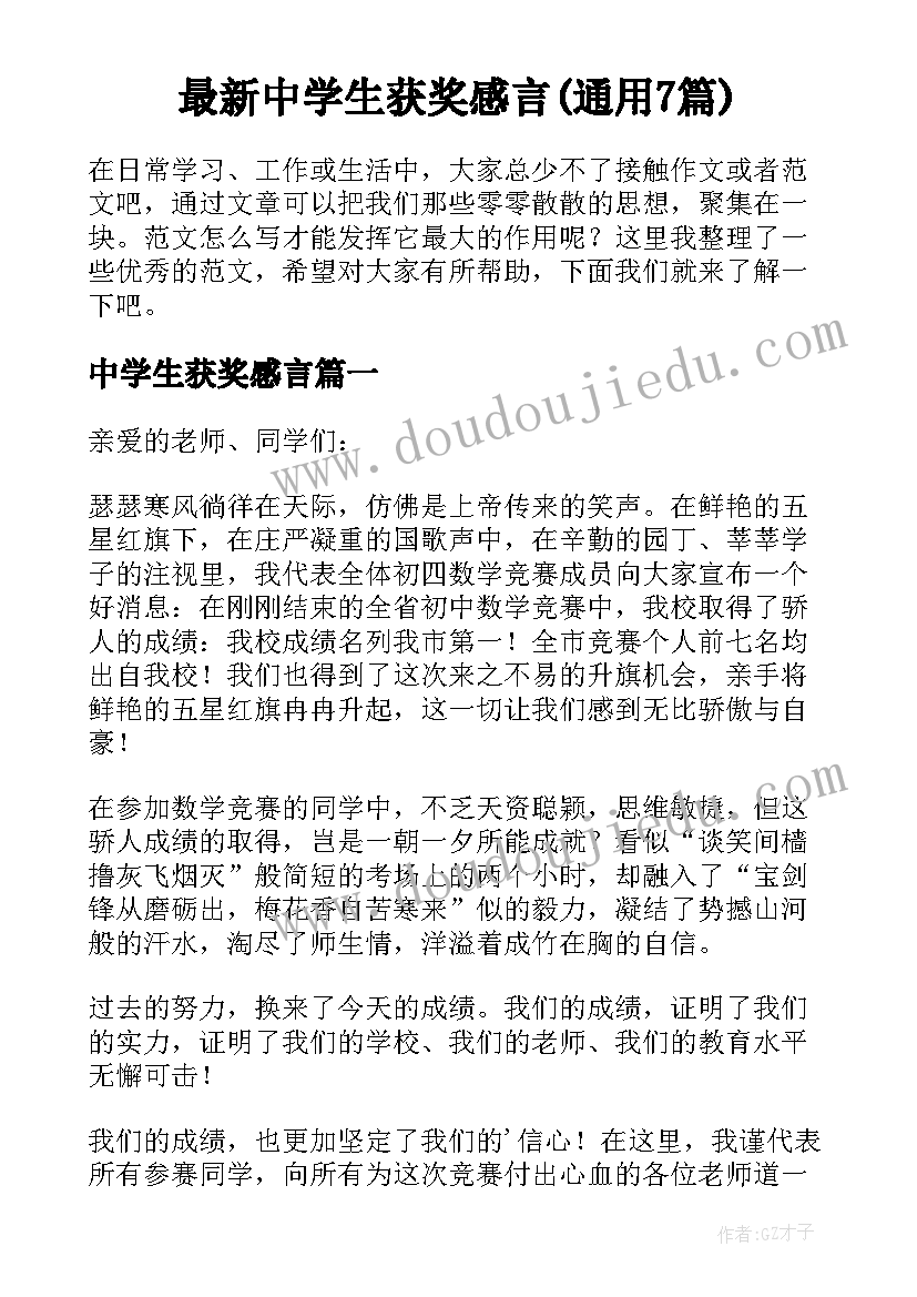 最新中学生获奖感言(通用7篇)