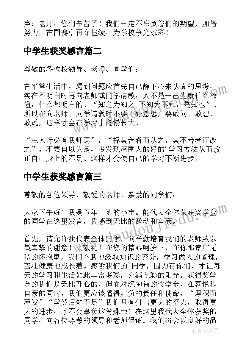 最新中学生获奖感言(通用7篇)