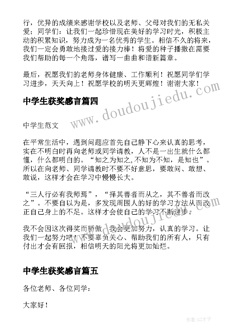 最新中学生获奖感言(通用7篇)