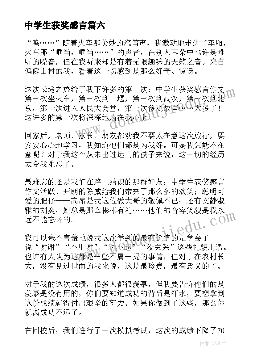 最新中学生获奖感言(通用7篇)