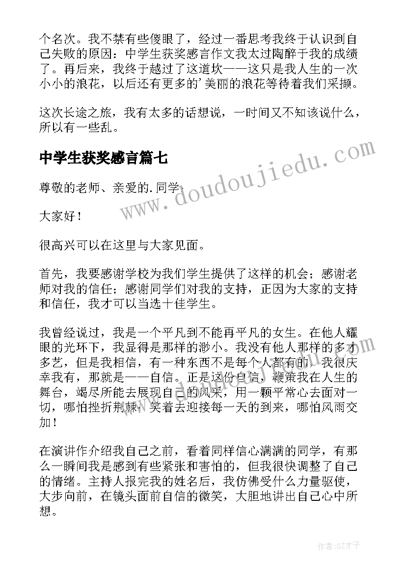 最新中学生获奖感言(通用7篇)