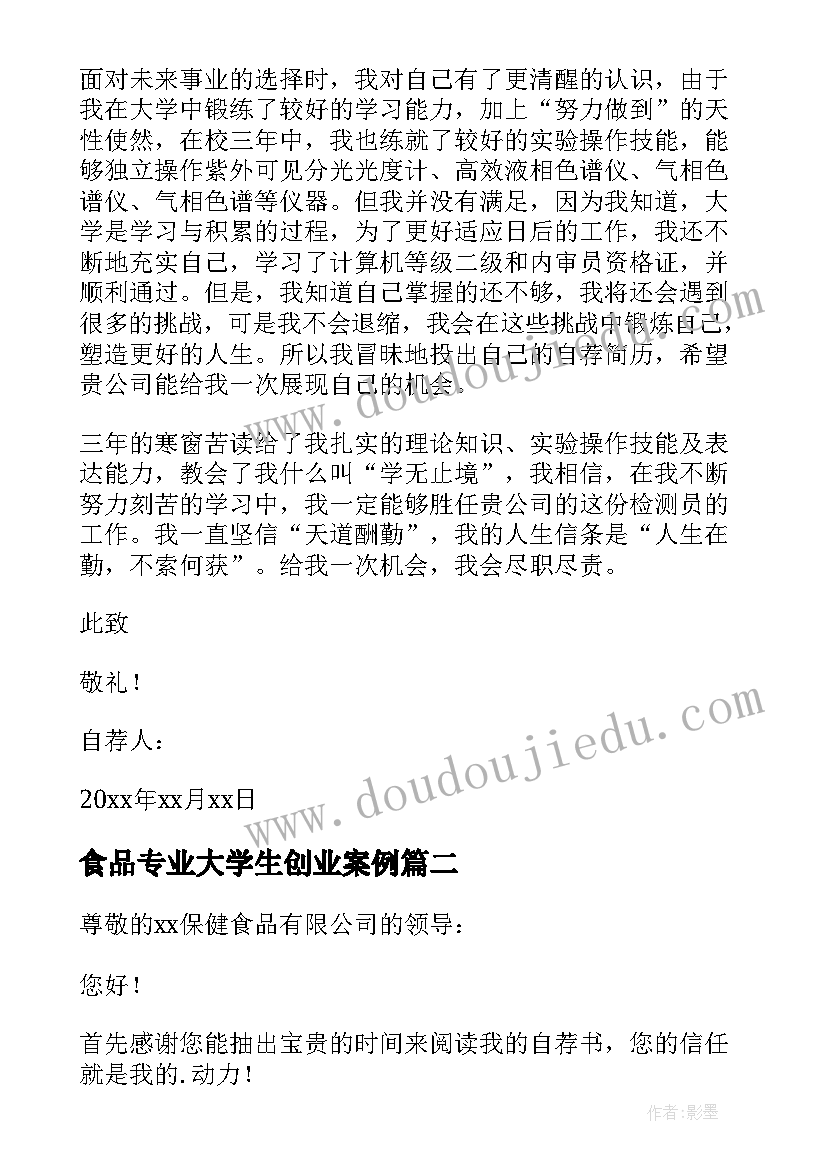 最新食品专业大学生创业案例 大学生食品专业自荐信(通用6篇)