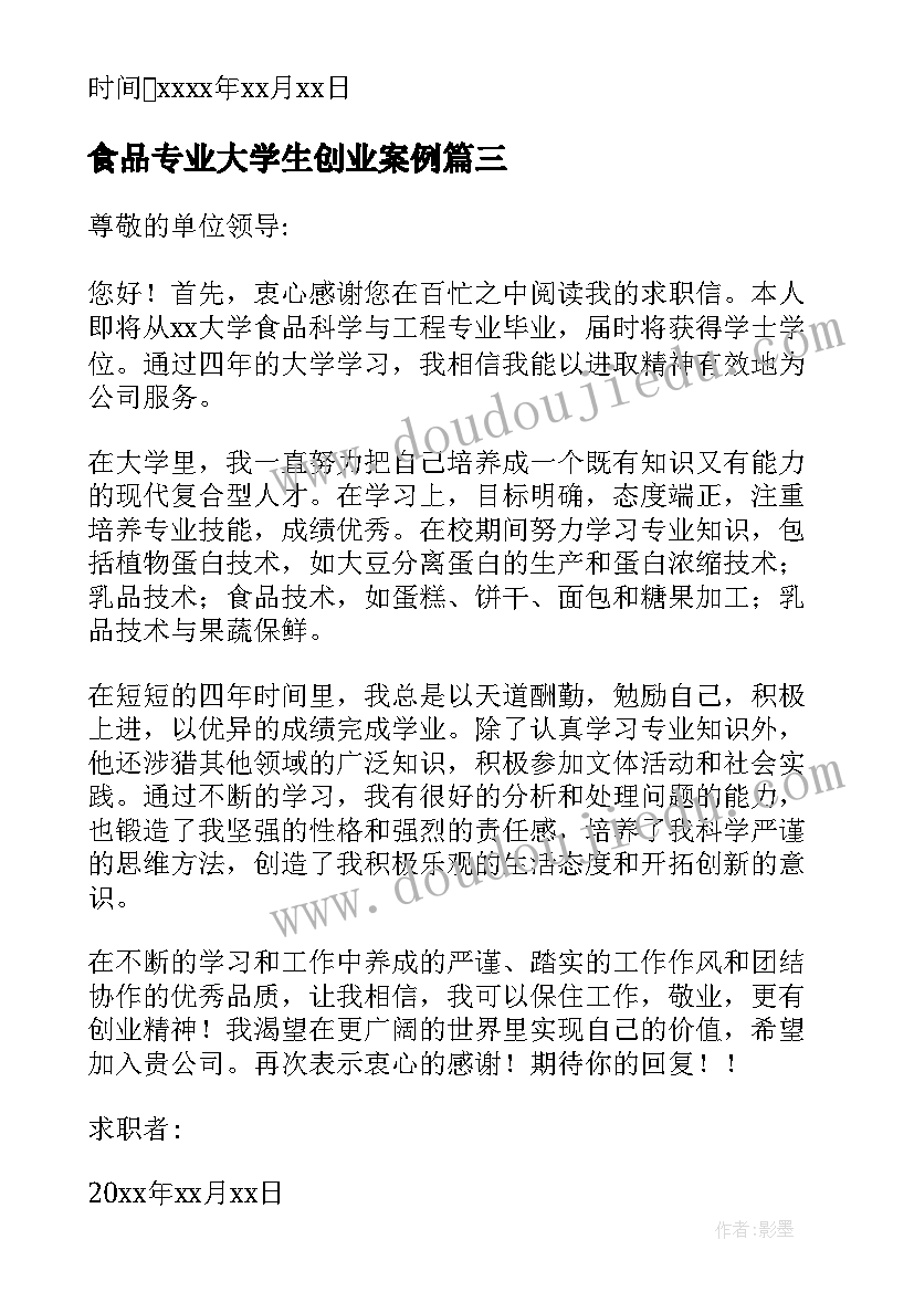 最新食品专业大学生创业案例 大学生食品专业自荐信(通用6篇)