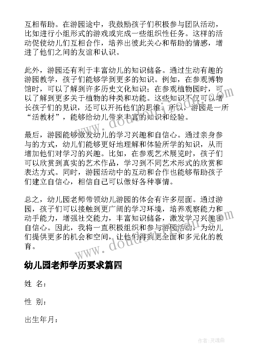 最新幼儿园老师学历要求 幼儿园老师简历(实用5篇)